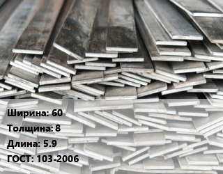 Полоса стальная 60х8 L=5.9 ГОСТ: 103-2006, м/д цена от 91791 Тг / т, где купить, условия доставки в Кызылорде и Кызылординской области